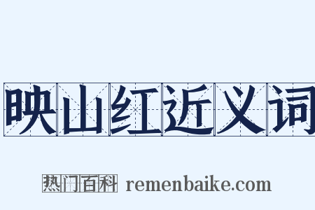 映山红近义词是什么意思的图片